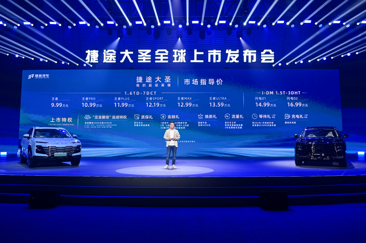 捷途大圣正式上市 TA的进化让你对捷途有了全新认知