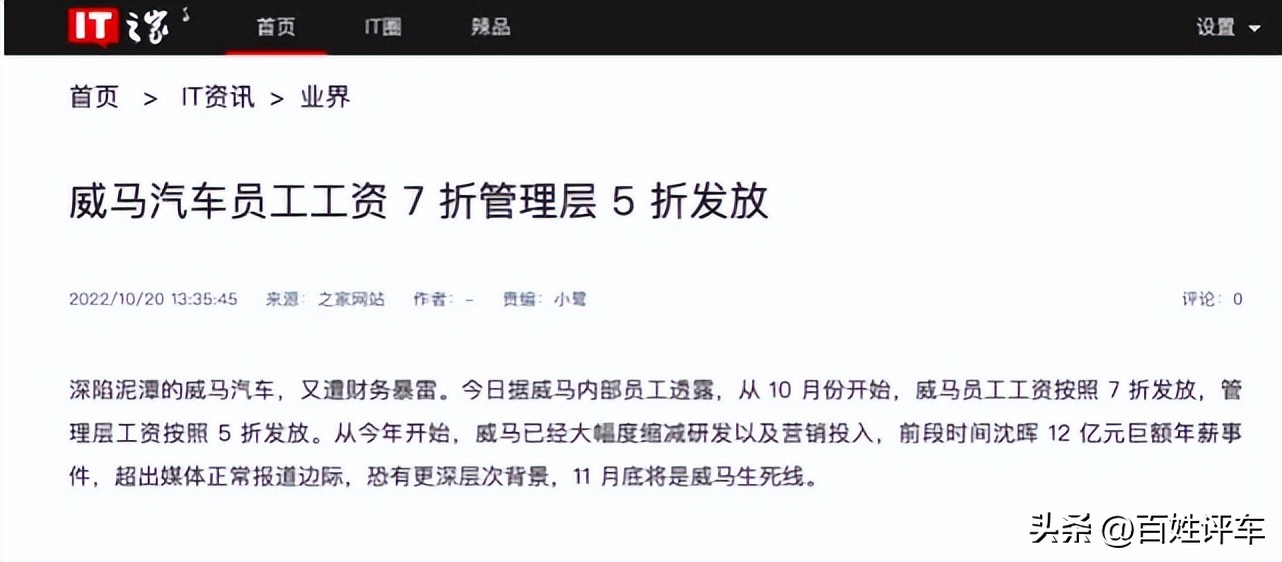 销量下滑现金流吃紧,威马汽车全员降薪应对财务危机