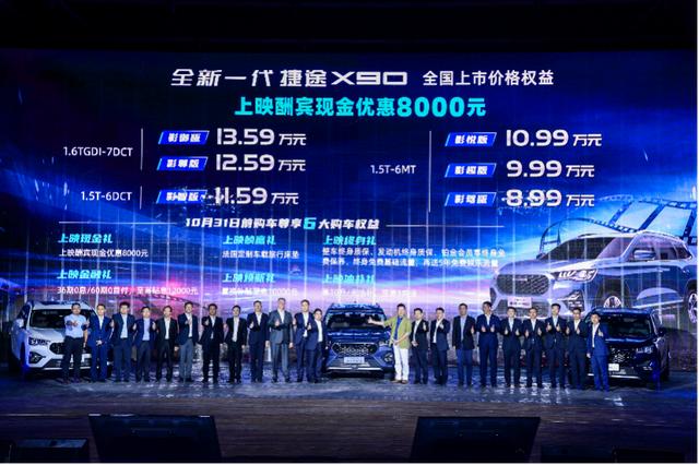 8.99万起,全新一代捷途X90上市