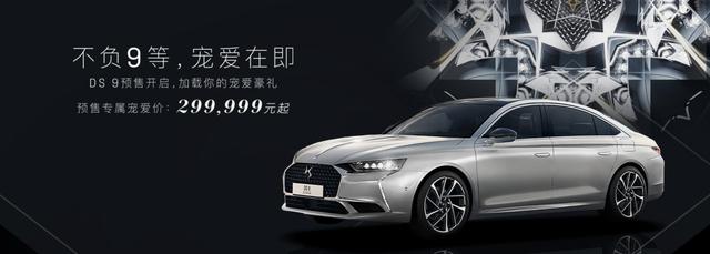 肩负重任而来 DS9预售价接近30万