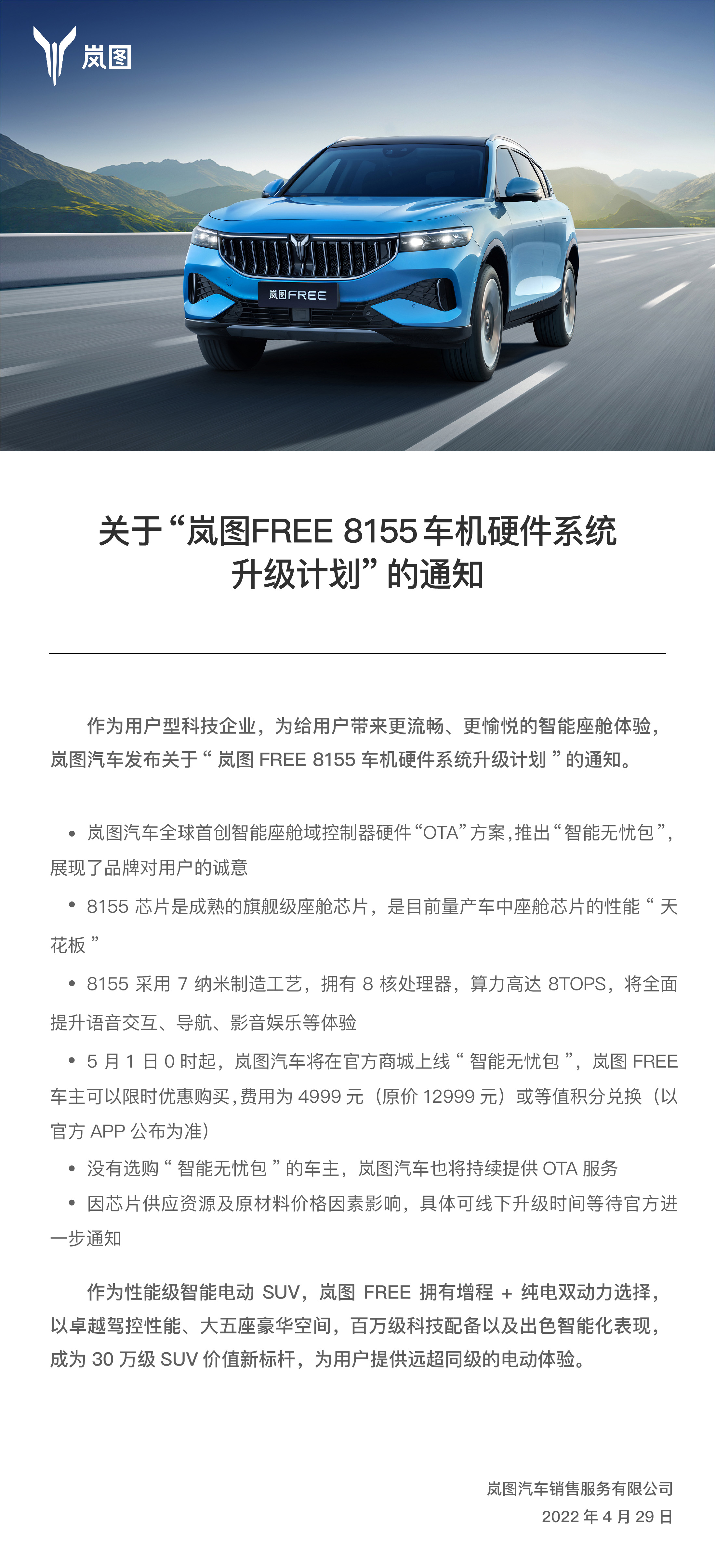 岚图发布8155车机硬件系统升级计划 “智能无忧包”5月1日上架