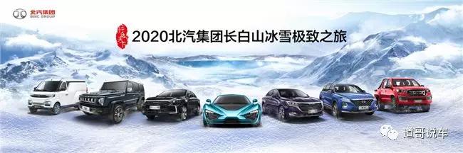 无惧冰雪 强军集结 北汽集团2020长白山极致之旅正式启程