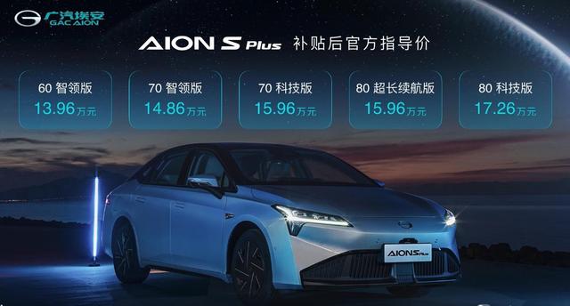 听说带"Plus"的都是狠角色，不信你看看埃安AION S Plus