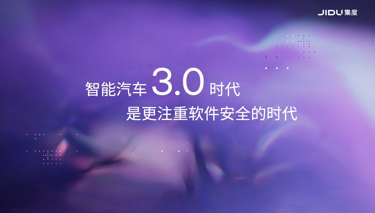 集度CEO夏一平：智能汽车3.0时代 是更注重软件安全的时代