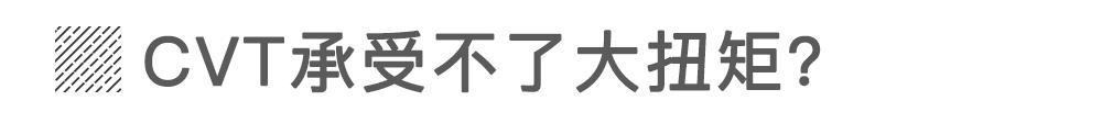 CVT变速箱弱到不能用在SUV上?这黑锅不背