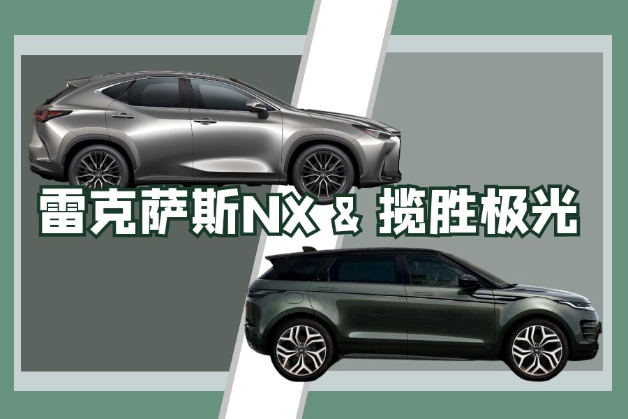 雷克萨斯NX &揽胜极光 城市中产的味道