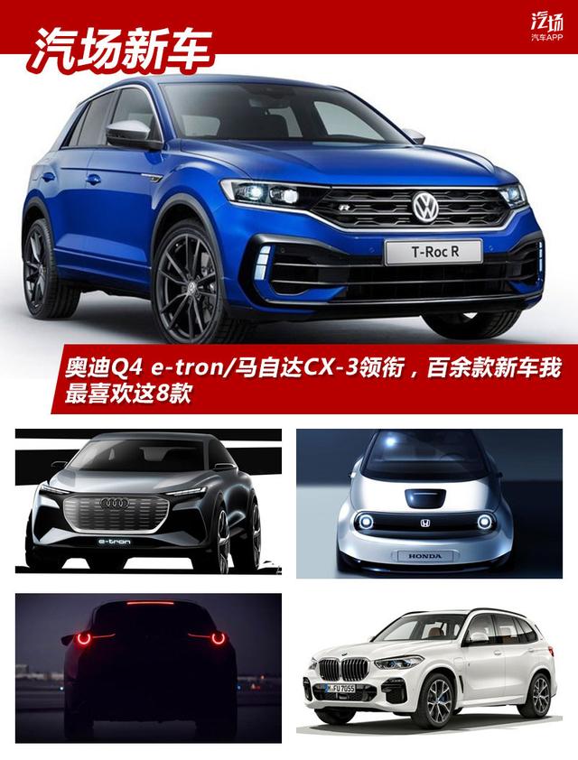 奥迪Q4 e-tron/马自达CX-3领衔，百余款新车亮相，最喜欢这8款