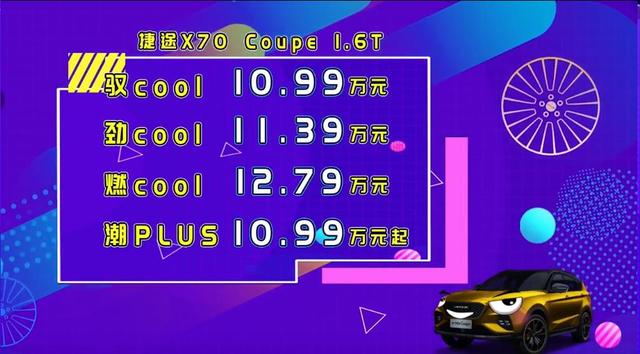 双色车身/多彩内饰，捷途X70 Coupe正式上市，起售价10.99万元起