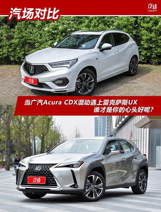 当广汽Acura CDX混动遇上雷克萨斯UX，谁才是你的心头好呢？