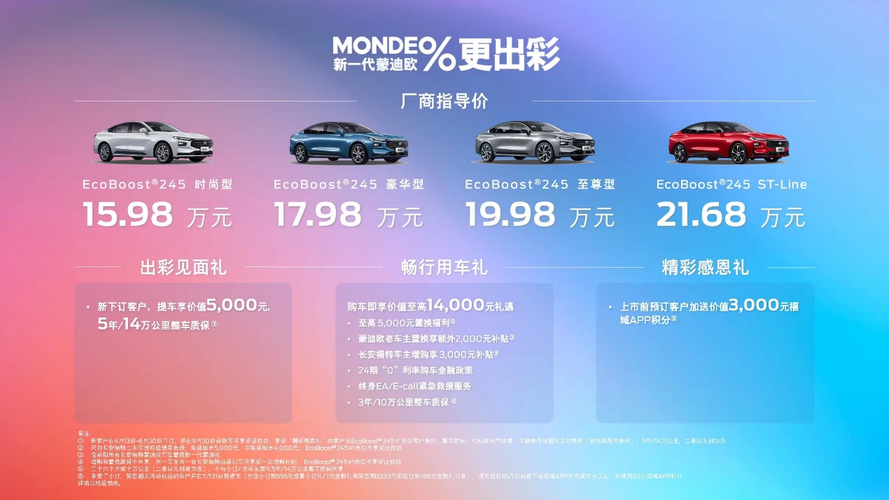 全系2.0T+8AT 零件终身质保 新一代蒙迪欧15.98万元起售