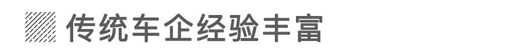 当传统车企造起电动车就没新势力什么事儿?