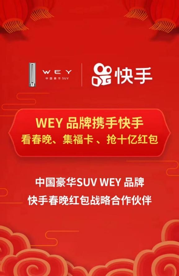 春晚C位红包官，10亿红包WEY你拜年