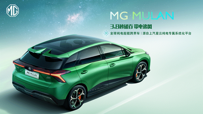 上汽搭台,MG触电 MULAN全球技术实力首次解密