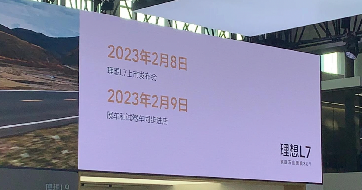 广州车展|理想L7上市时间确定，2023年2月8日举行发布会