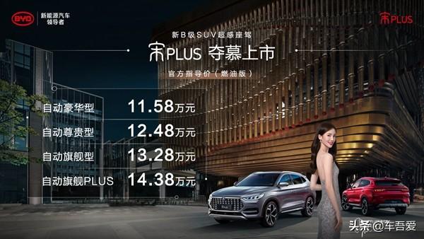 比亚迪宋PLUS超感座驾上市 售11.58-14.38万元