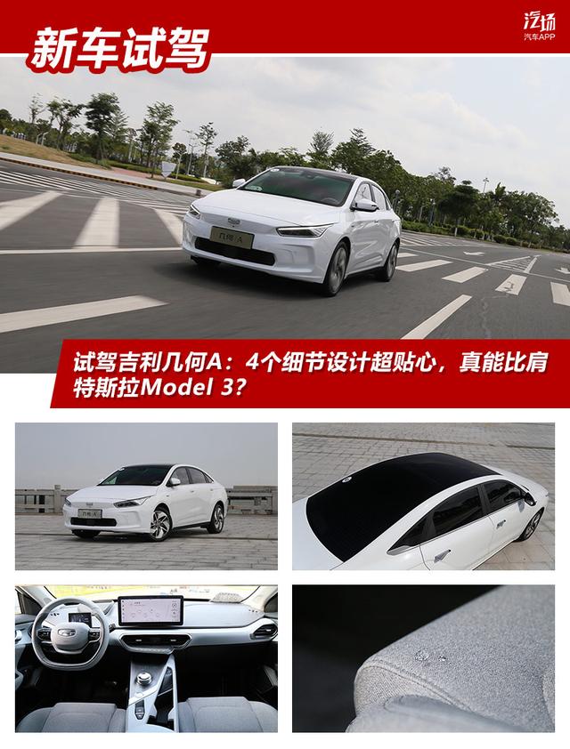 试驾吉利几何A：4个细节设计超贴心，真能比肩特斯拉Model 3？