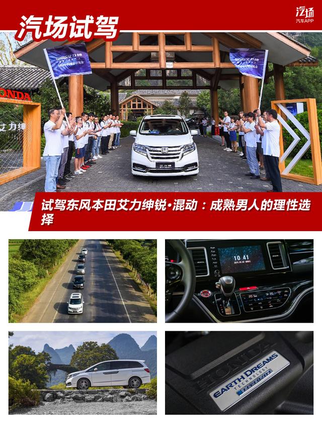 试驾东风本田艾力绅锐·混动:成熟男人的理性选择