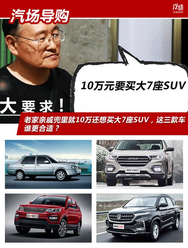 老家亲戚兜里就10万还想买大7座SUV，这三款车谁更合适？