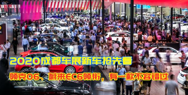 成都车展上市新车，领克06、蔚来EC6领衔，有一款不容错过