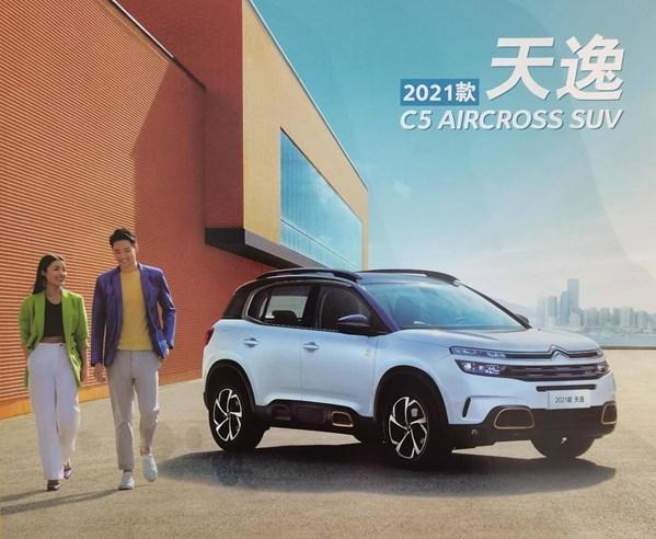 焕新升级 2021款雪铁龙天逸C5 AIRCROSS上市