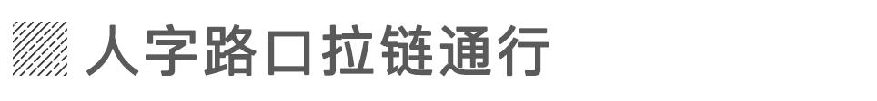 开车遇上“特殊车道”很迷惑?走错就开罚