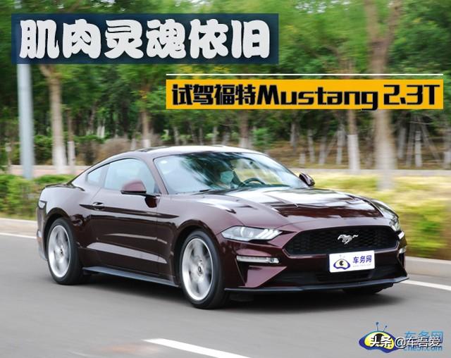 肌肉灵魂依旧 试驾福特Mustang 2.3T