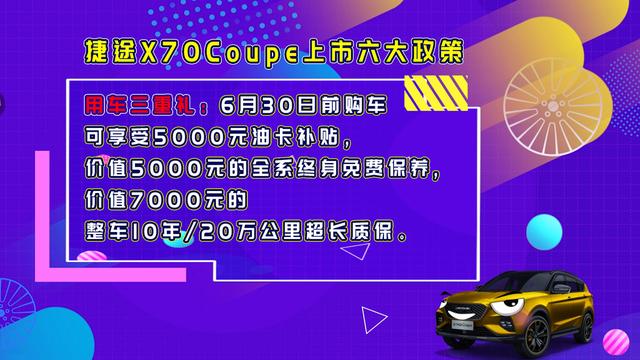 支持个性定制，全系标配三屏联动，捷途X70Coupe上市10.99万起售