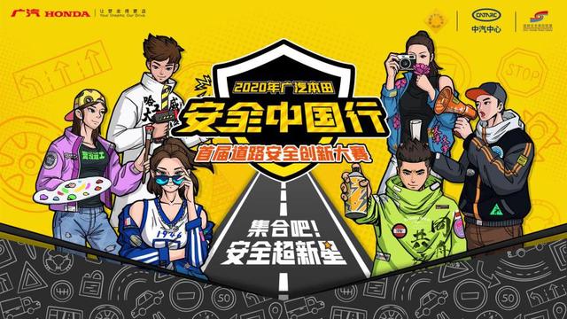 安全该如何传播？看看广汽本田道路安全创新大赛怎么说