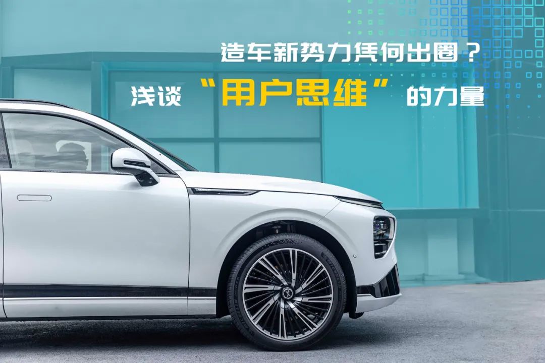 造车新势力凭何出圈?浅谈“用户思维”的力量