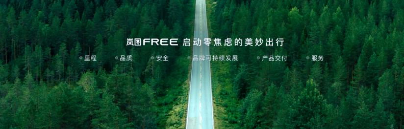 蔚来 理想的“劲敌”岚图FREE全球首发亮相