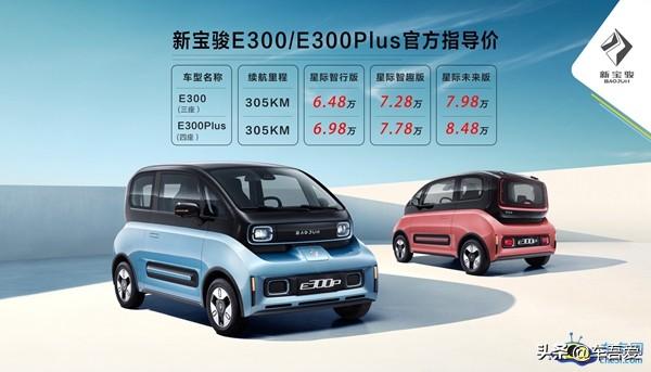 新宝骏E300/E300Plus正式上市 售6.48-8.48万元