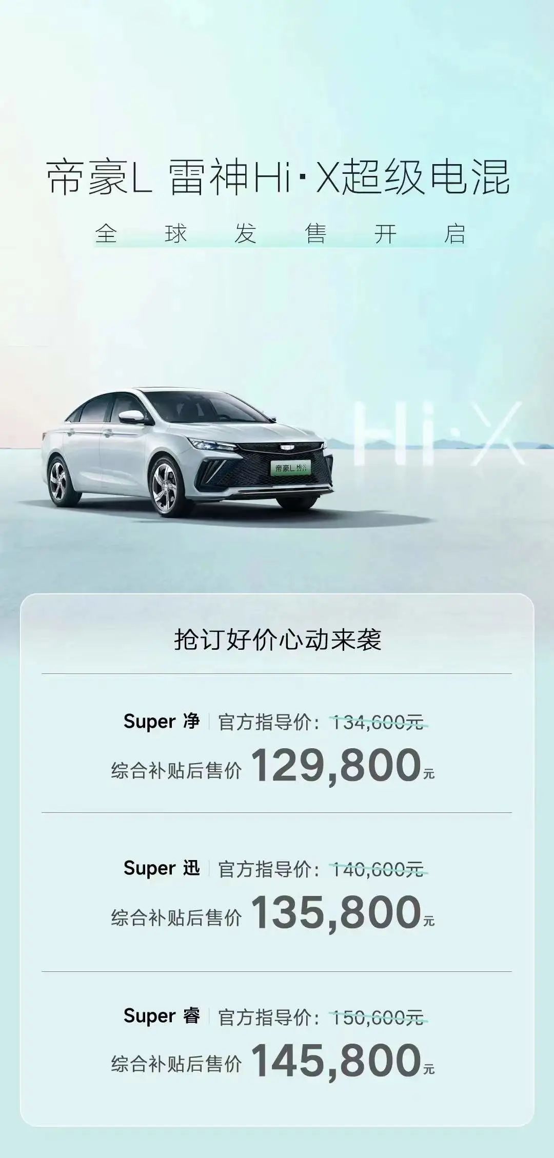 起售12.98万元 帝豪L雷神Hi·X正式上市 对比秦PLUS DM-i你选谁？