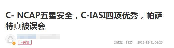 被中保研撞出本色，帕萨特还要被强行洗白？没必要也没啥用