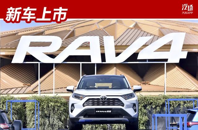 17.48万起全新RAV4上市，当日系SUV谈越级，会给到对手多大压力？