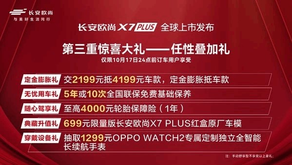 当红当自强！长安欧尚X7PLUS上市，诠释中国制造的蜕变