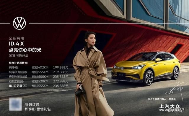 上汽大众ID.4 X预售 补贴后19.9888万元起