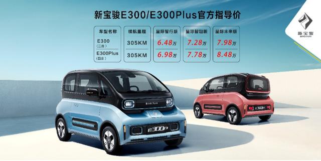 新宝骏E300/E300Plus，麻雀虽小五脏俱全