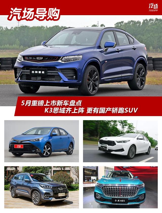 红旗HS5领衔 更有吉利轿跑SUV 5月重磅上市新车盘点