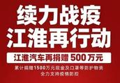 再捐500万！江淮汽车累计捐赠1500万支援疫情防控