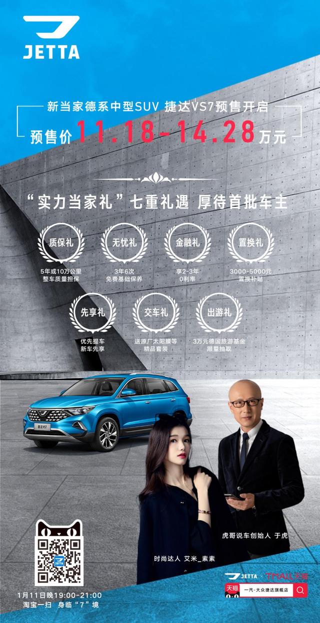 如何造就品牌第二大爆款？且看捷达VS7
