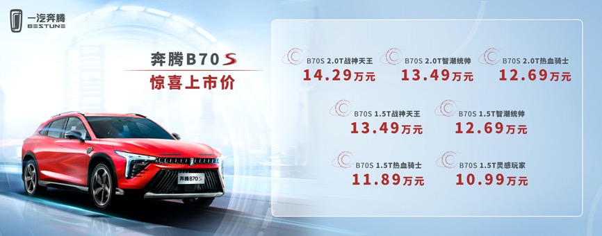 12.69万买2.0T轿跑SUV 一汽奔腾B70S不能输的一战