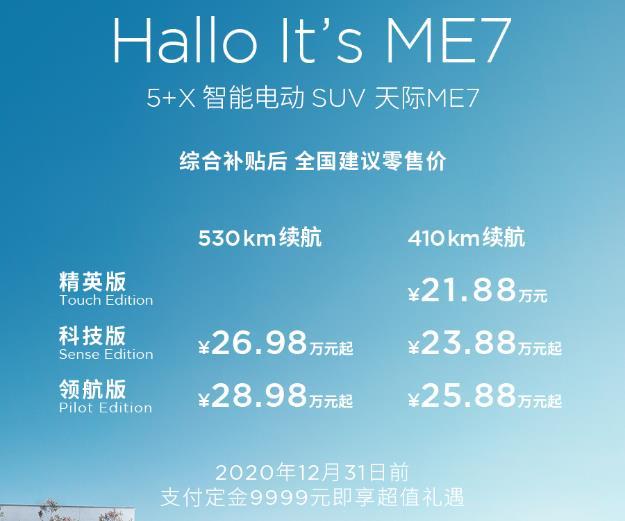 补贴后21.88万起，5+X智能电动SUV天际EM7正式上市