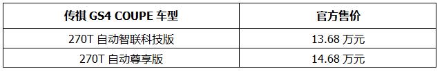 家族颜值担当，大溜背+高智能，传祺GS4 COUPE上市13.68万起售