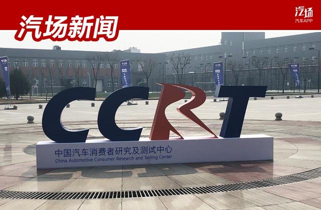 结合考虑近100项指标后，你会买啥车？CCRT给出购车新参考