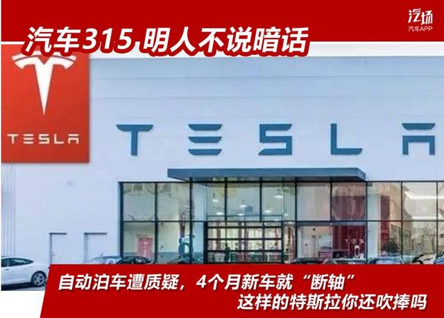 自动泊车遭质疑,4个月新车就“断轴”,这样的特斯拉你还吹捧吗