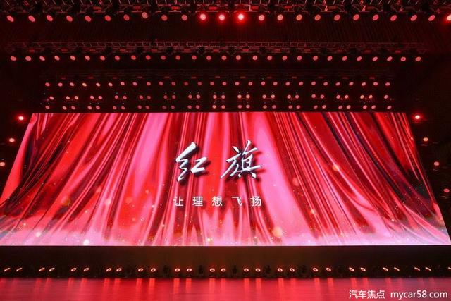 时隔2年再聚人民大会堂，新红旗对外表达了些什么？