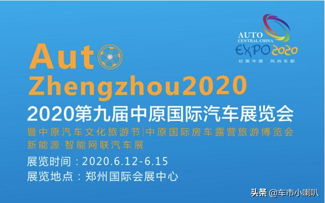 2020河南车市如何？就看第九届中原国际车展了，目前全面启动招商