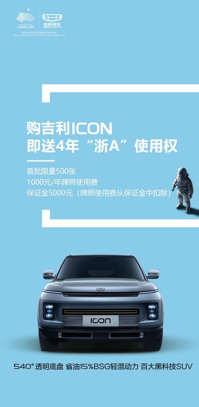 以解决车主痛点出发 吉利ICON这波"送车牌+免息"够实在