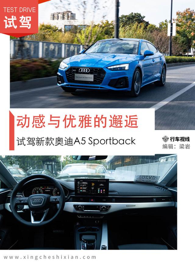 动感与优雅的邂逅 试驾新款奥迪A5 Sportback