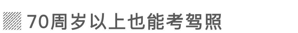 10年两次上线检测!70周岁以上也能考驾照